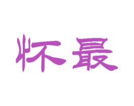 怀最 商标图样