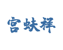 宫蚨祥 商标图样
