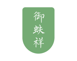 御蚨祥 商标图样