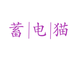 蓄电猫 商标图样