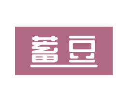 蓄豆 商标图样