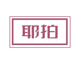 耶拍 商标图样