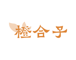 橙合子 商标图样