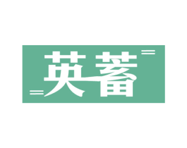 英蓄 商标图样