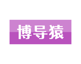 博导猿 商标图样