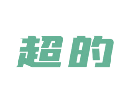 超的 商标图样