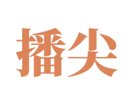 播尖 商标图样