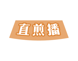 直煎播 商标图样