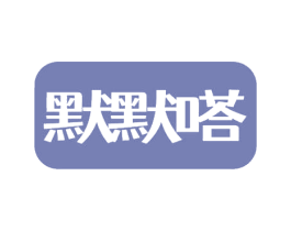 默默嗒 商标图样