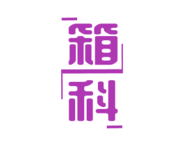 箱科 商标图样