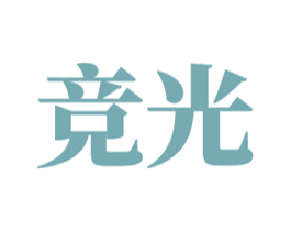 竞光 商标图样
