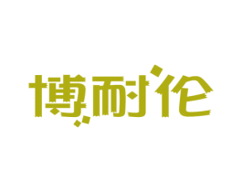 博耐伦 商标图样