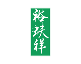 裕蚨祥 商标图样