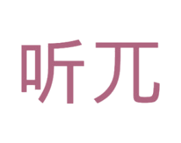 听兀 商标图样