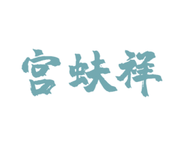 宫蚨祥 商标图样