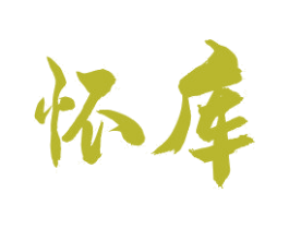 怀库 商标图样