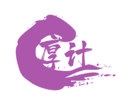 厚计 商标图样