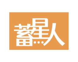 蓄星人 商标图样