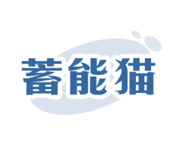 蓄能猫 商标图样