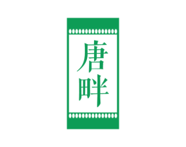 唐畔 商标图样