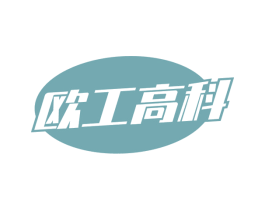 欧工高科 商标图样