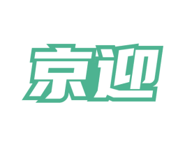 京迎 商标图样