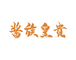 酱族皇贵 商标图样
