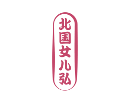 北国女儿弘 商标图样
