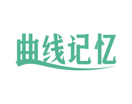 曲线记忆 商标图样