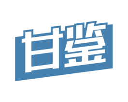 甘鉴 商标图样