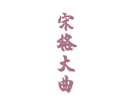 宋格大曲 商标图样