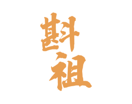 斟祖 商标图样