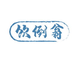 饮倒翁 商标图样