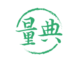 量典 商标图样