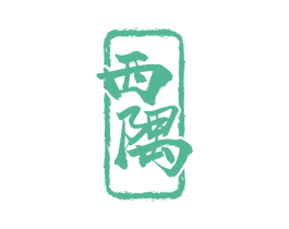西隅 商标图样