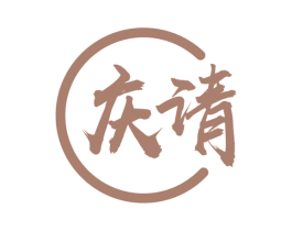庆请 商标图样