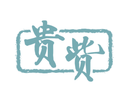 贵赀 商标图样