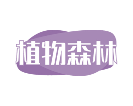 植物森林 商标图样