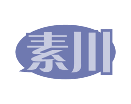 素川 商标图样
