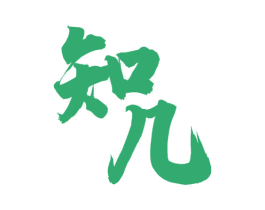 知几 商标图样