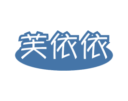 芙依依 商标图样