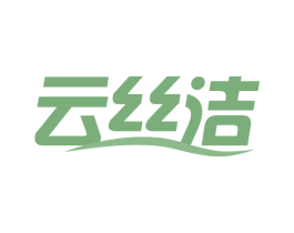 云丝洁 商标图样