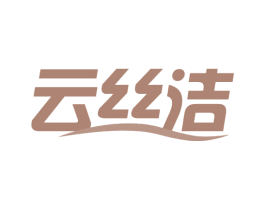 云丝洁 商标图样