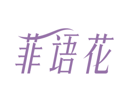 菲语花 商标图样