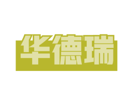 华德瑞 商标图样