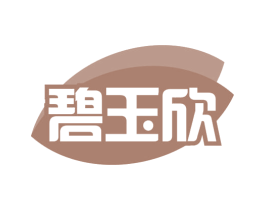 碧玉欣 商标图样