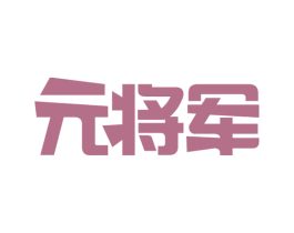元将军 商标图样