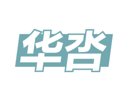 华呇 商标图样