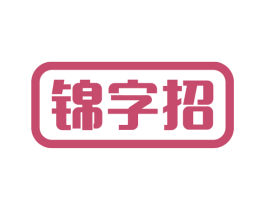 锦字招 商标图样
