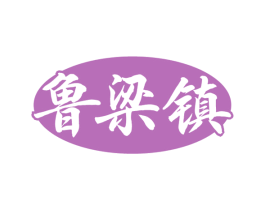 鲁梁镇 商标图样